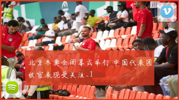北京冬奥会闭幕式举行 中国代表团收官表现受关注_1