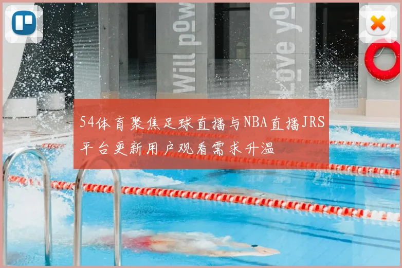 54体育聚焦足球直播与NBA直播JRS平台更新用户观看需求升温