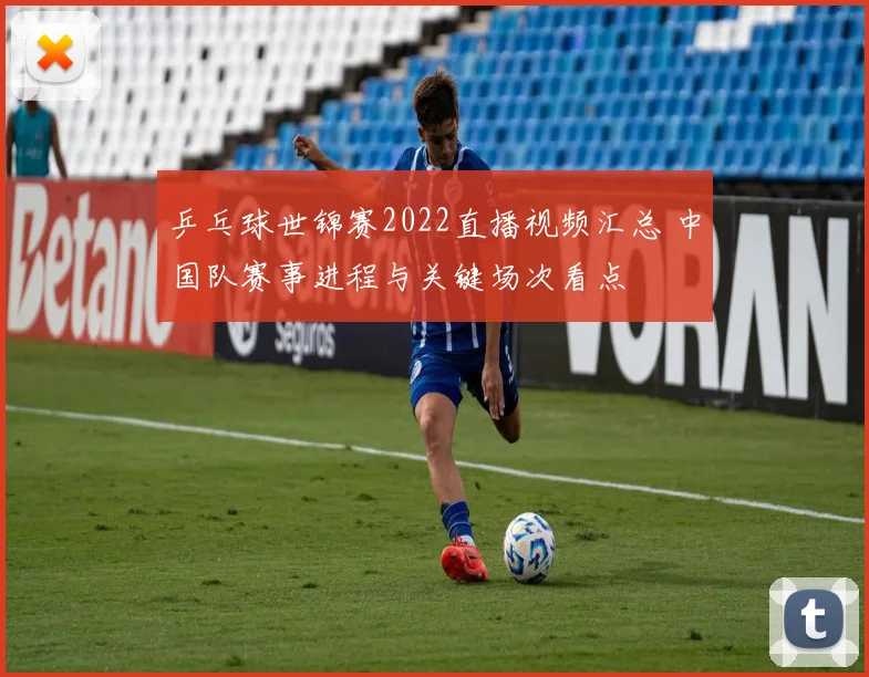 乒乓球世锦赛2022直播视频汇总 中国队赛事进程与关键场次看点