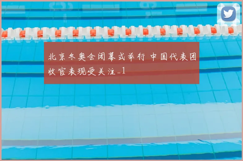 北京冬奥会闭幕式举行 中国代表团收官表现受关注_1