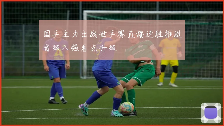 国乒主力出战世乒赛直播连胜推进晋级八强看点升级