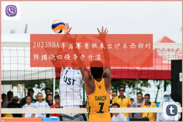 2023NBA季后赛晋级表出炉东西部对阵揭晓四强争夺升温