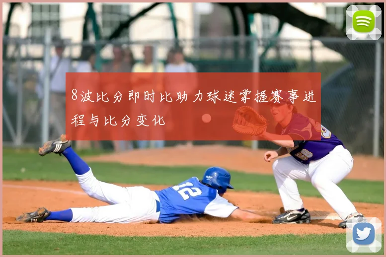 8波比分即时比助力球迷掌握赛事进程与比分变化