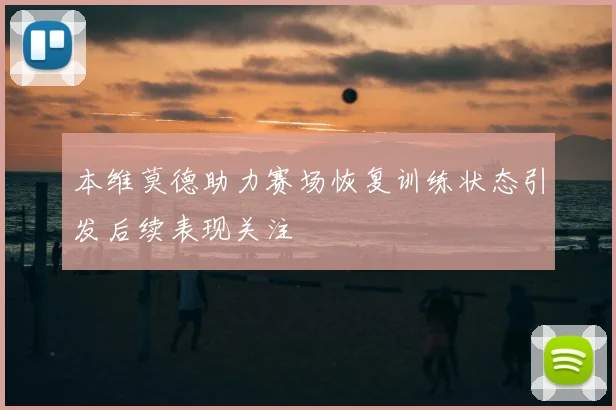 本维莫德助力赛场恢复训练状态引发后续表现关注