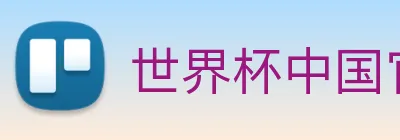 世界杯中国官网 Logo